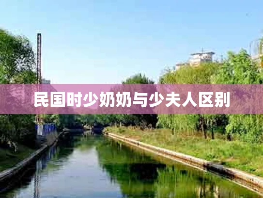 民国时少奶奶与少夫人区别