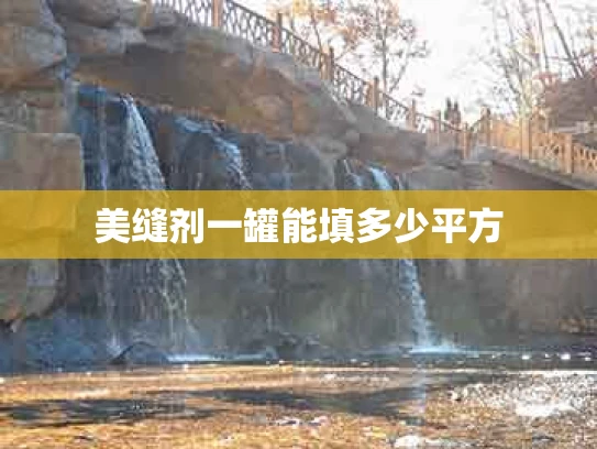 美缝剂一罐能填多少平方