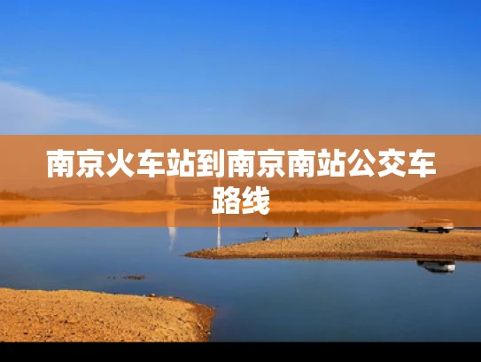 南京火车站到南京南站公交车路线
