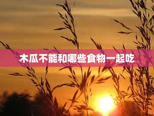 木瓜不能和哪些食物一起吃