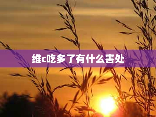 维c吃多了有什么害处