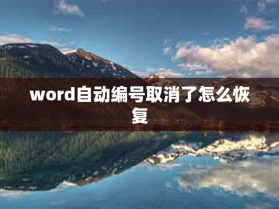 word自动编号取消了怎么恢复