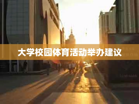 大学校园体育活动举办建议