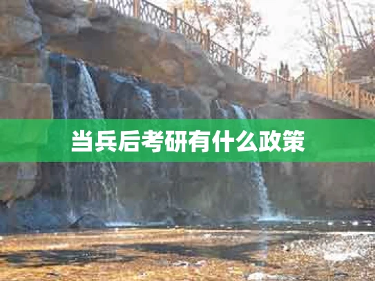 当兵后考研有什么政策
