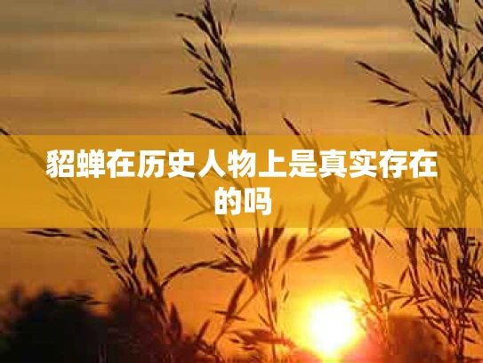 貂蝉在历史人物上是真实存在的吗