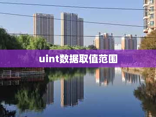 uint数据取值范围