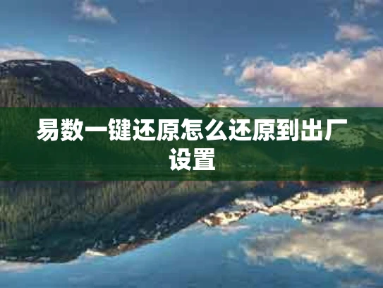 易数一键还原怎么还原到出厂设置