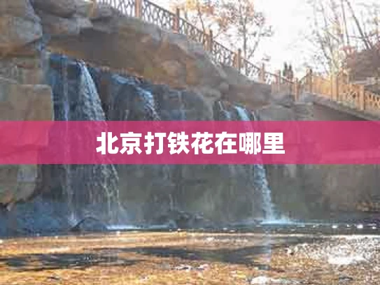 北京打铁花在哪里