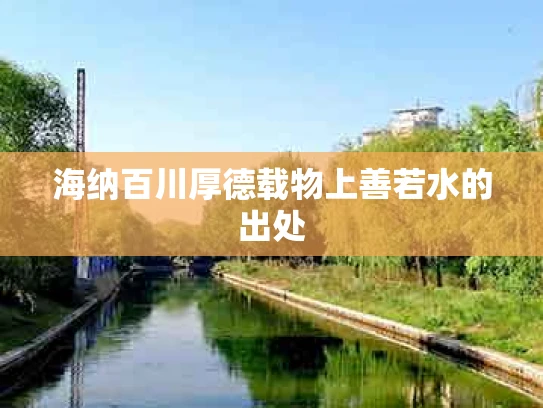 海纳百川厚德载物上善若水的出处