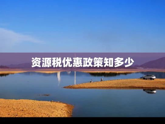 资源税优惠政策知多少