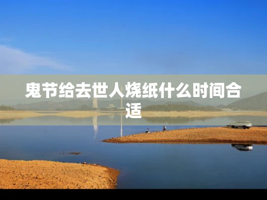 鬼节给去世人烧纸什么时间合适