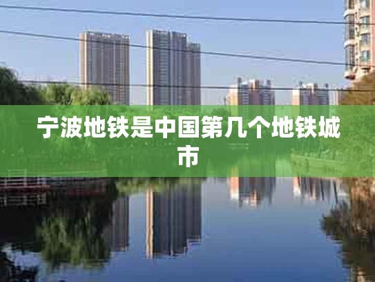 宁波地铁是中国第几个地铁城市