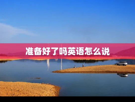 准备好了吗英语怎么说