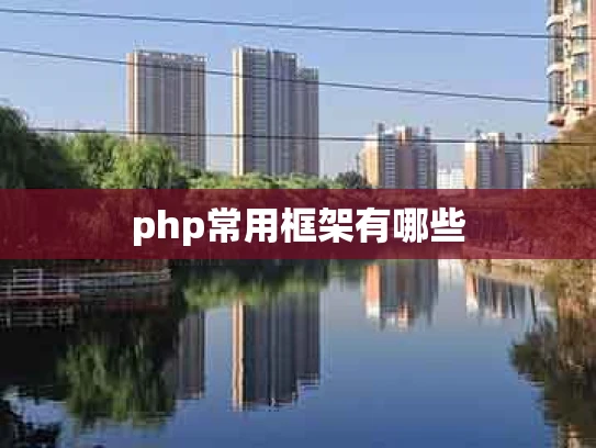 php常用框架有哪些