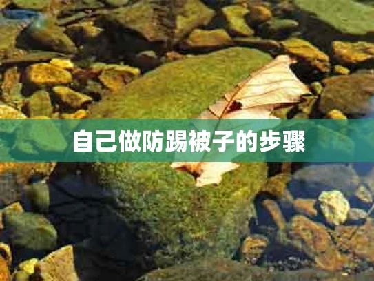 自己做防踢被子的步骤