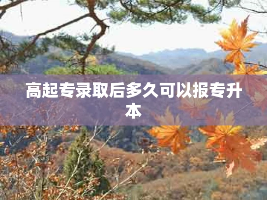 高起专录取后多久可以报专升本
