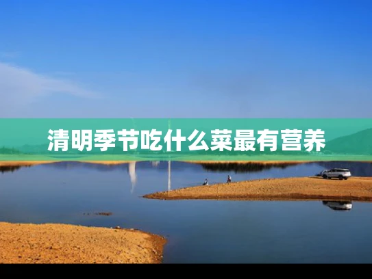 清明季节吃什么菜最有营养