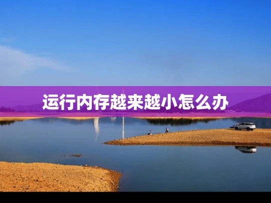 运行内存越来越小怎么办