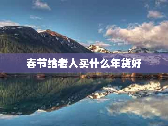 春节给老人买什么年货好