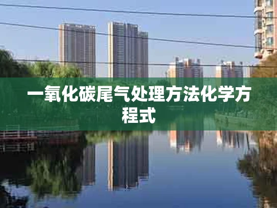 一氧化碳尾气处理方法化学方程式