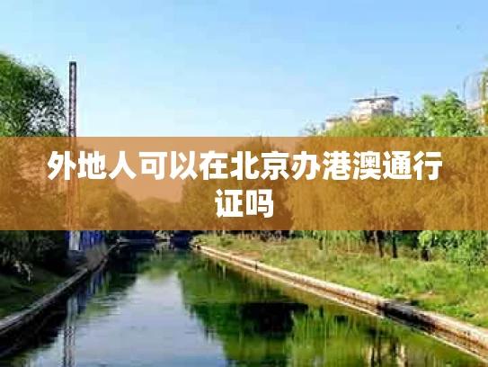 外地人可以在北京办港澳通行证吗