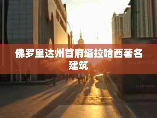 佛罗里达州首府塔拉哈西著名建筑