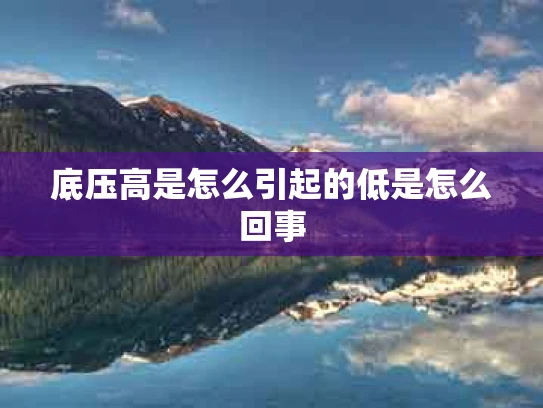 底压高是怎么引起的低是怎么回事