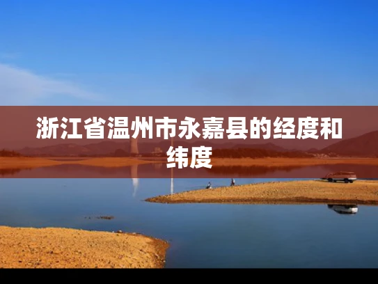 浙江省温州市永嘉县的经度和纬度