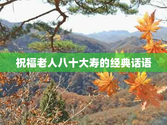 祝福老人八十大寿的经典话语