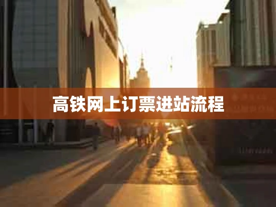 高铁网上订票进站流程