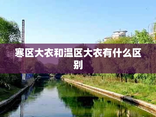 寒区大衣和温区大衣有什么区别