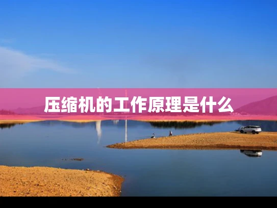 压缩机的工作原理是什么
