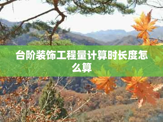 台阶装饰工程量计算时长度怎么算