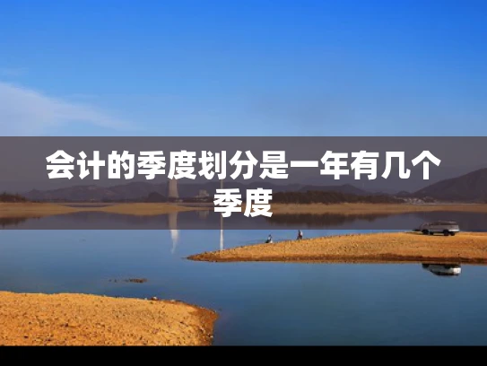 会计的季度划分是一年有几个季度