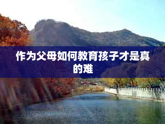 作为父母如何教育孩子才是真的难