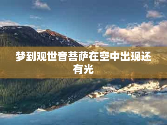 梦到观世音菩萨在空中出现还有光