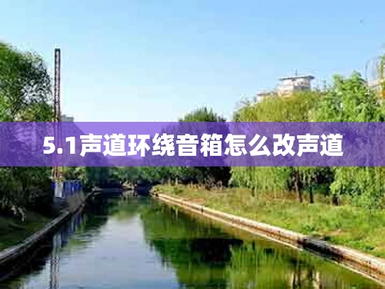 5.1声道环绕音箱怎么改声道