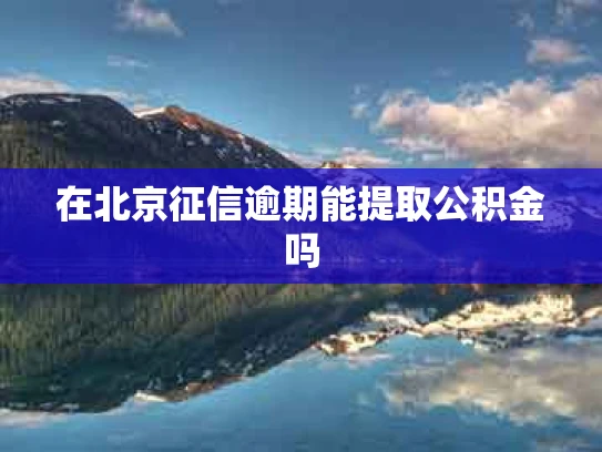在北京征信逾期能提取公积金吗