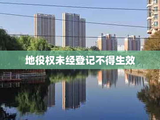 地役权未经登记不得生效