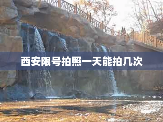 西安限号拍照一天能拍几次