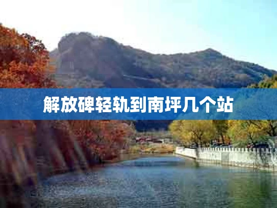 解放碑轻轨到南坪几个站