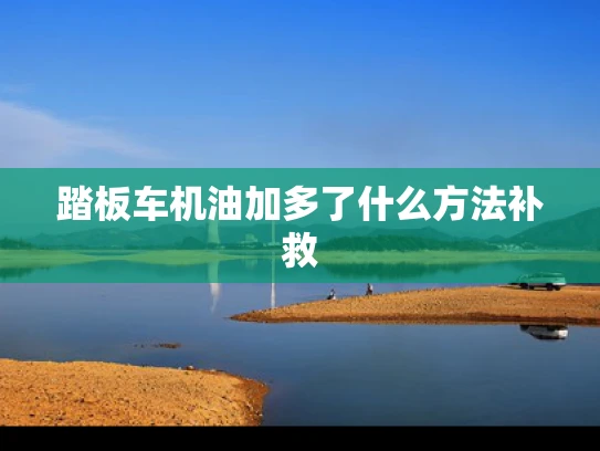 踏板车机油加多了什么方法补救