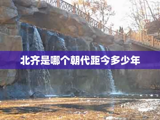 北齐是哪个朝代距今多少年