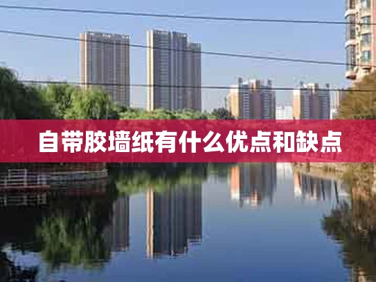 自带胶墙纸有什么优点和缺点