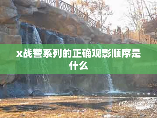 x战警系列的正确观影顺序是什么