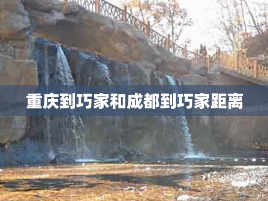 重庆到巧家和成都到巧家距离