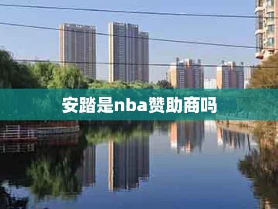 安踏是nba赞助商吗
