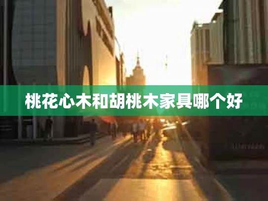 桃花心木和胡桃木家具哪个好