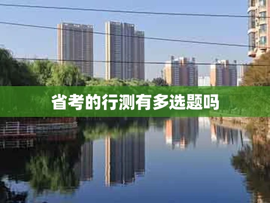 省考的行测有多选题吗