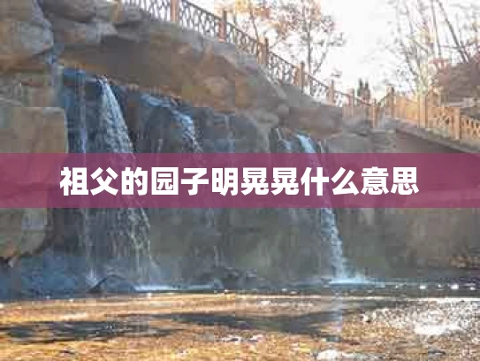 祖父的园子明晃晃什么意思